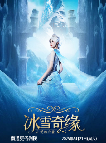 【南通更俗劇院】大型沉浸式親子互動魔法劇《冰雪奇緣之愛的力量》｜兒童親子 | 南通更俗劇院
