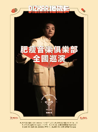 Dizkar地磁卡 2025肥瘦音樂俱樂部巡演 上海站｜演唱會 | 新歌空間