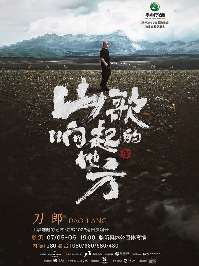 山歌響起的地方·刀郎2025巡迴演唱會 臨沂站｜演唱會 | 臨沂奧體公園體育館