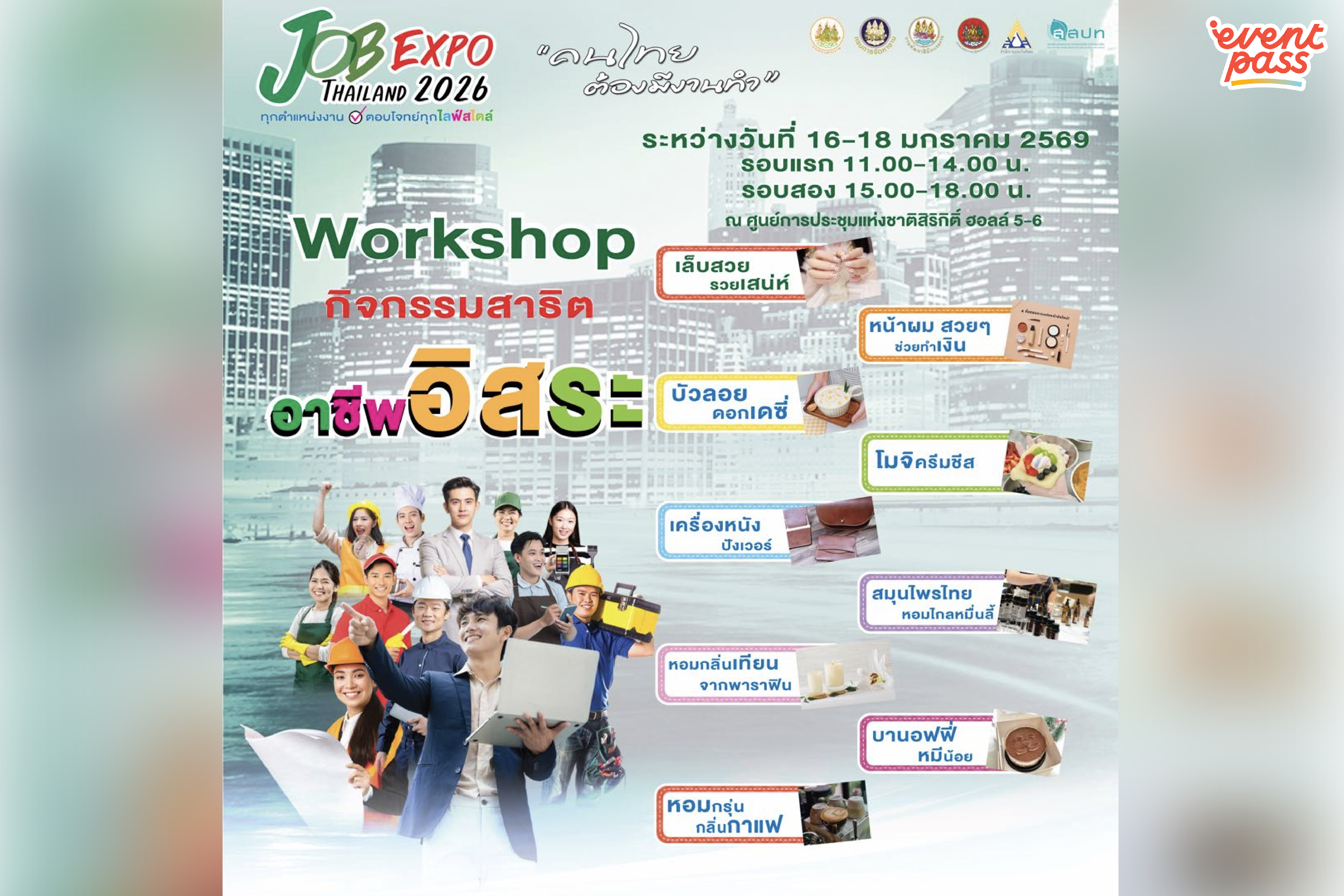 “Job Expo Thailand 2026” เปิดโอกาสสู่การทำงานยุคใหม่ รวมงานคุณภาพ ครบทุกสายอาชีพ พร้อมเวิร์กชอปฟรี 3 วันเต็ม! | 16 - 18 มกราคม 2569 ที่ ศูนย์การประชุมแห่งชาติสิริกิติ์ | ศูนย์การประชุมแห่งชาติสิริกิติ์