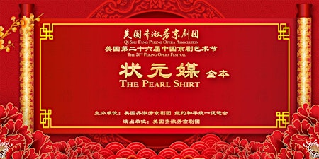 Peking Opera “The Pearl Shirt”《状元媒》全本 | Flushing Town Hall