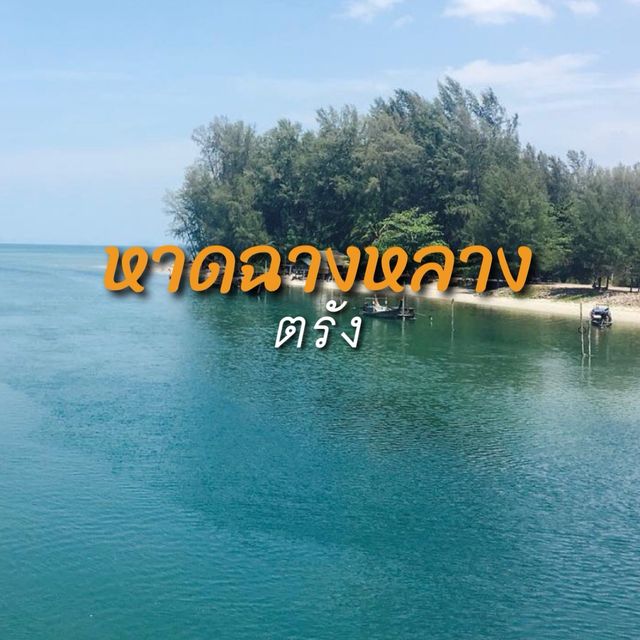 สถานที่สุดฮิต หาดฉางหลาง จังหวัดตรัง