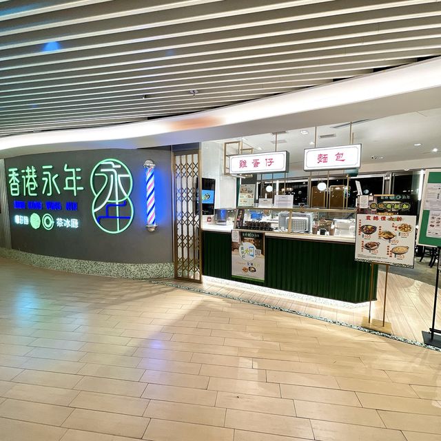 香港永年茶餐廳🍴
