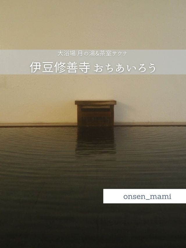 シンプルでかわいい大浴場とロウリュも楽しめる茶室サウナ🧖‍♀️