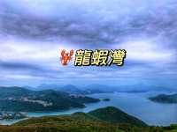 360°無敵海景🦞龍蝦灣郊遊徑