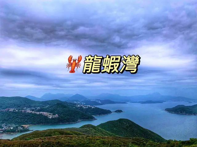 360°無敵海景🦞龍蝦灣郊遊徑