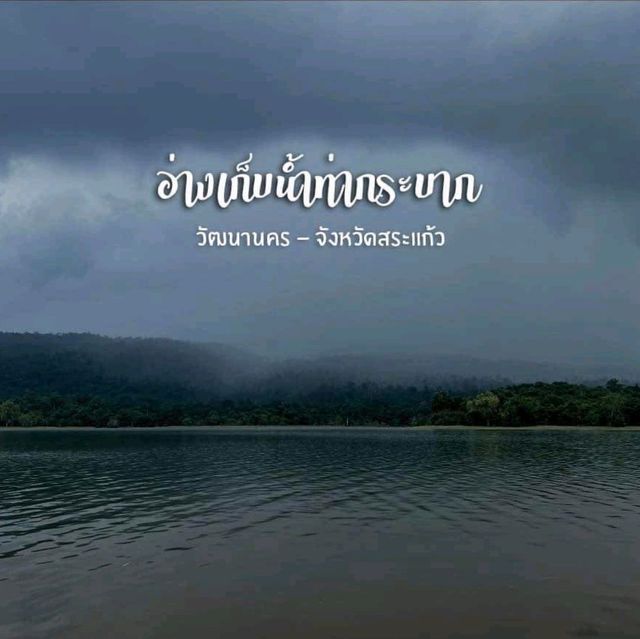 🌄อ่างเก็บน้ำท่ากระบาก🍃