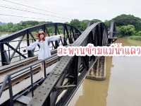 ไปไหนไปกาญ 