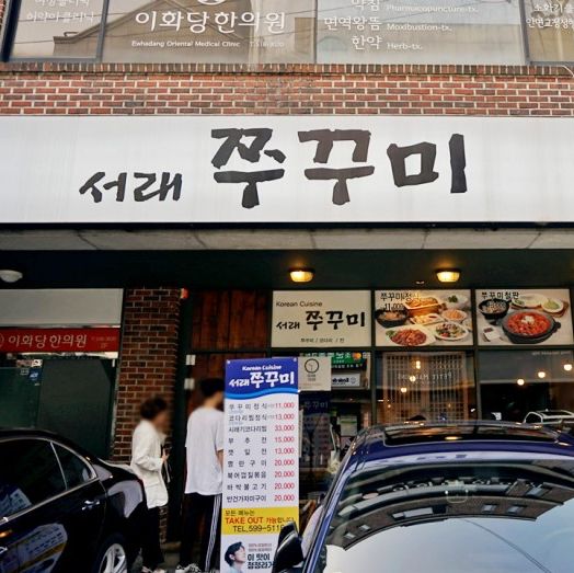 반포 오래된 곳인 서래쭈꾸미