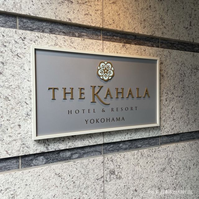 カハラホテル横浜