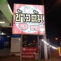 ร้านที่ข้าวอร่อยสุดในสามโลก @ชัยภูมิ