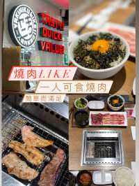 簡單而滿足既燒肉｜一人都可以享受燒肉😍