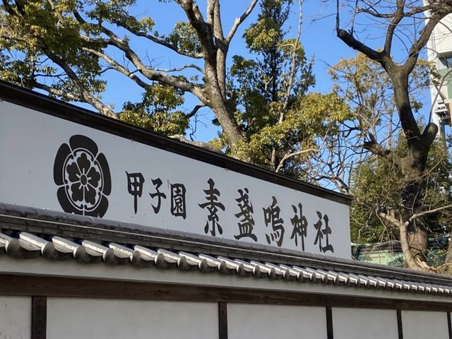 甲子園のすぐ裏にある神社⚾️⛩【素盞嗚神社】