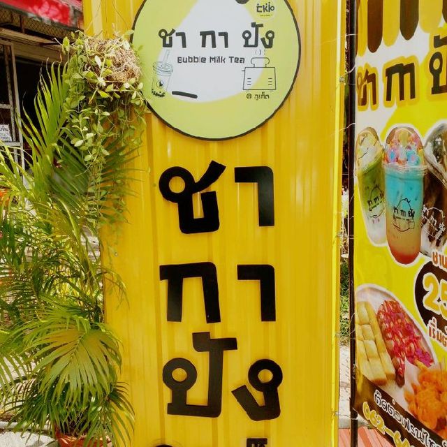 สายหวานต้องไม่พลาด" ชา กา ปัง" แยกท่าเรือ ภูเก็ต