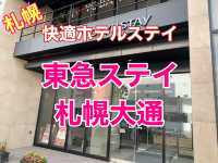札幌　快適ホテルステイ　東急ステイ札幌大通に宿泊してきた❗️