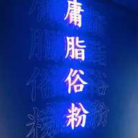 玩味西餐廳🍽🍹GoodDay BadDay 