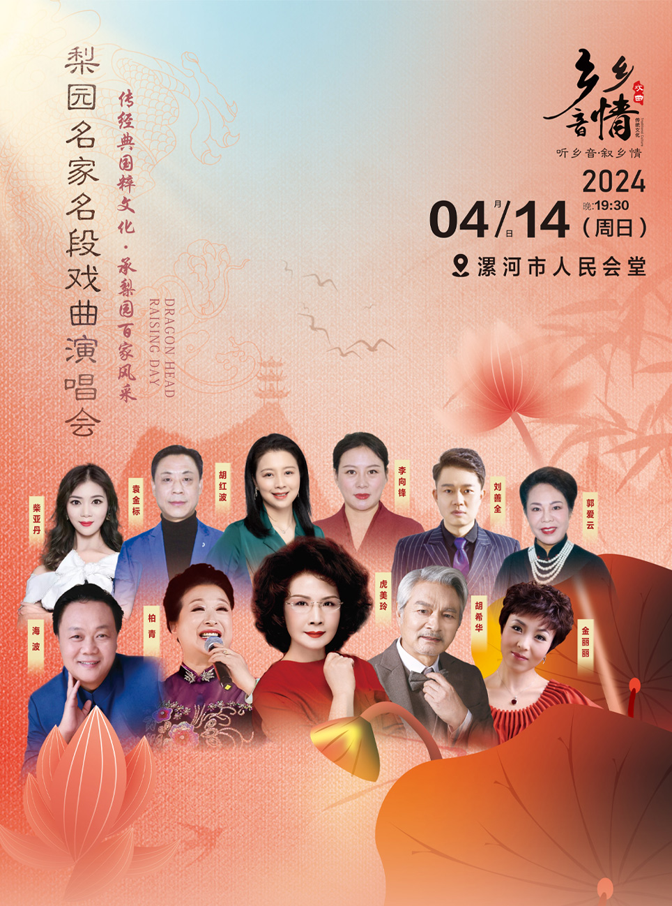 鄉音鄉情-梨園名家名段戲曲演唱會漯河站|曲苑雜壇 | 漯河人民會堂