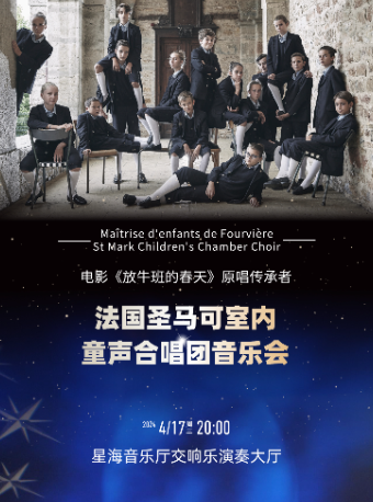 電影《放牛班的春天》原唱傳承者-法國聖馬可室內童聲合唱團音樂會 廣州站|音樂會 | 星海音樂廳(交響樂演奏廳)