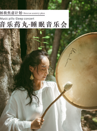 拯救焦慮計劃 | 《音樂藥丸—睡眠音樂會》|音樂會 | 繭劇場