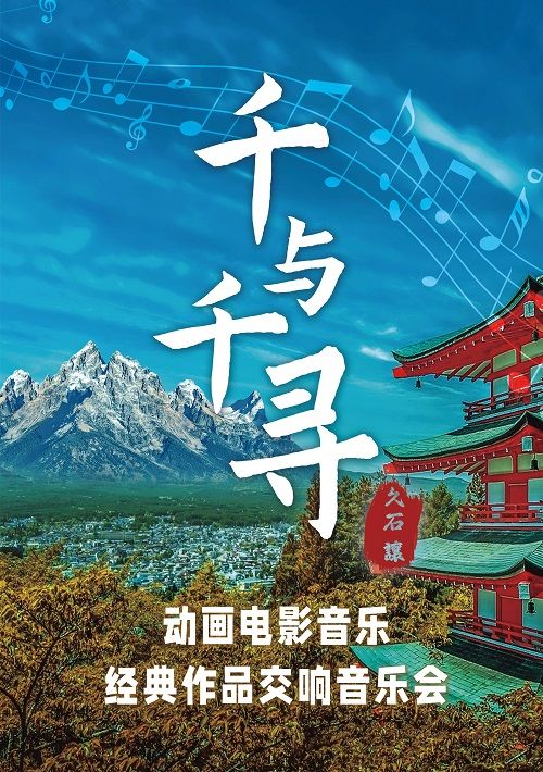 “千與千尋”動畫電影音樂經典作品交響音樂會|音樂會 | 青島音樂廳