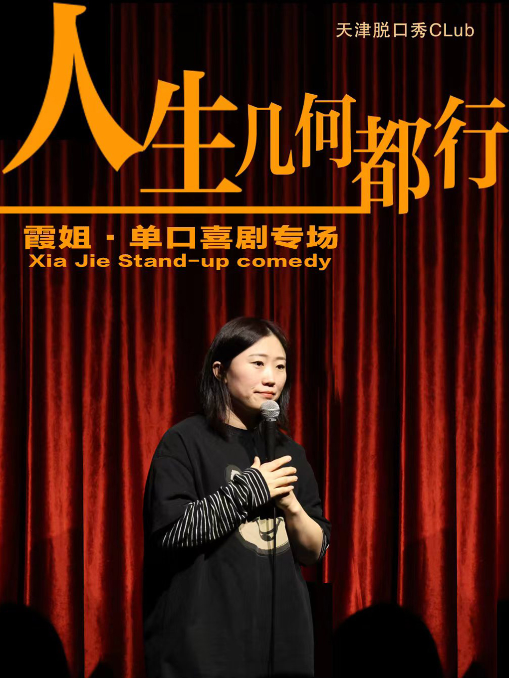 ［津脱喜劇］霞姐脱口秀個人專場《人生幾何都行》內測場@和平大悦城6樓 |（內測版）|曲苑雜壇 | 天津脱口秀Club(和平大悦城6樓)