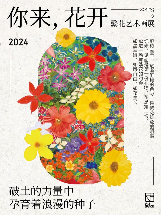 方寸pop up｜ [你來，花開] 繁花藝術畫展｜展覽休閒 | 方寸SPACE