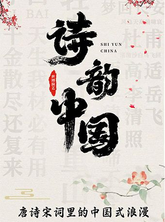 大型兒童詩詞舞台劇《詩韻中國》｜兒童親子 | JN150都市實驗劇場