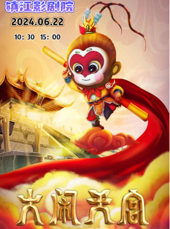 大型兒童魔幻劇《大鬧天宮》｜兒童親子 | 鎮江影劇院