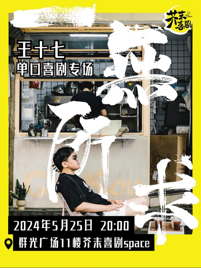 芥末喜劇—王十七單口喜劇專場【一無所求】｜曲苑雜壇 | 芥末space-春熙路店