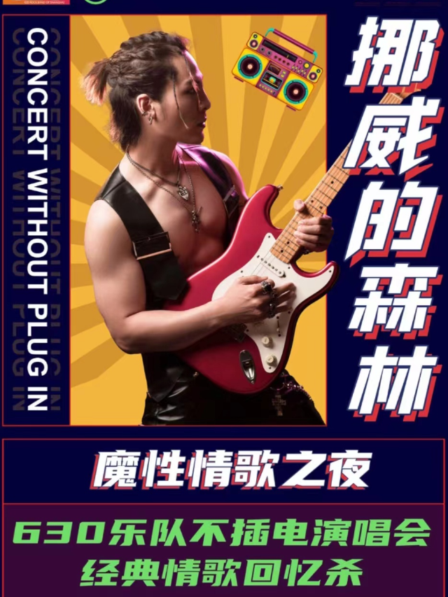 伍佰專場【挪威的森林】——魔性情歌之夜 | 讓我將你心兒摘下｜演唱會 | 不可思議livehouse(淮海中路店)