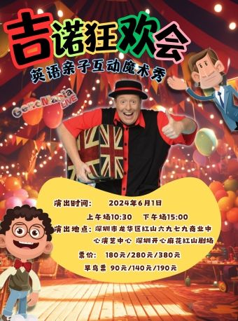 《吉諾狂歡會》｜兒童親子 | 深圳開心麻花紅山劇場