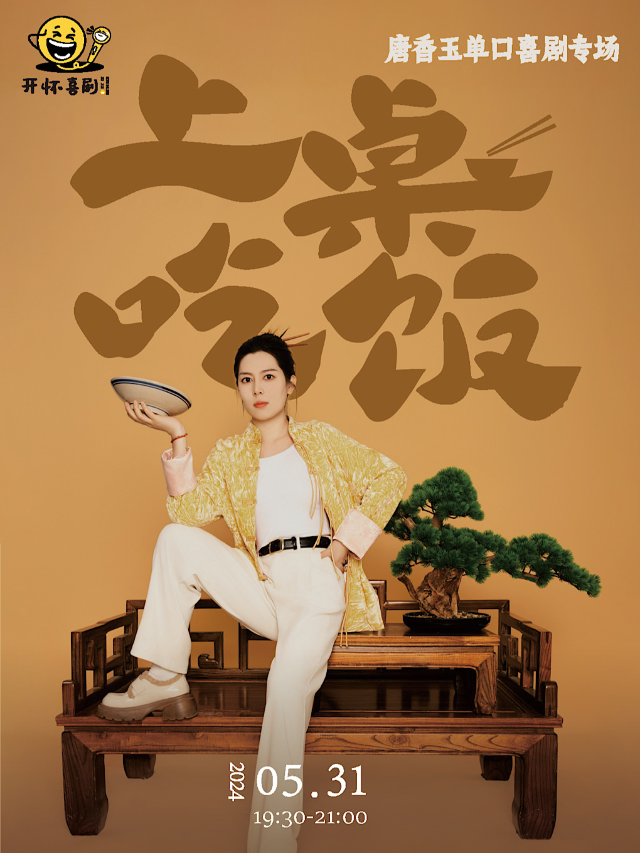 唐香玉單口喜劇專場《上桌吃飯》【開懷喜劇脱口秀】南昌夢時代開業鉅惠爆笑來襲｜曲苑雜壇 | 開懷喜劇