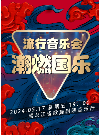 《潮燃國樂》流行音樂會｜音樂會 | 黑龍江省歌舞劇院