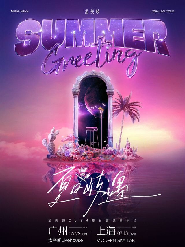 孟美岐2024「夏日岐遇」音樂會-廣州站｜演唱會 | 太空間livehouse