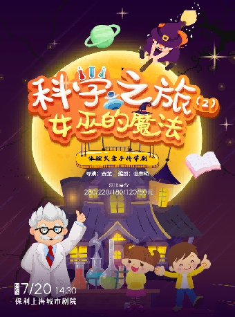互動親子劇科學之旅2《女巫的魔法》｜兒童親子 | 保利上海城市劇院