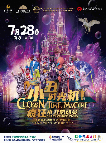 【兒童劇】“八喜•2024打開藝術之門” 大型原創親子歡樂互動舞台劇《小丑時光機》｜兒童親子 | 廣西文化藝術中心(保利)大劇院