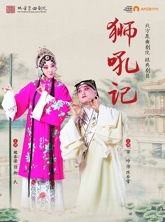 魏春榮、邵崢領銜主演 經典崑曲《獅吼記》｜曲苑雜壇 | 秀湖音樂廳