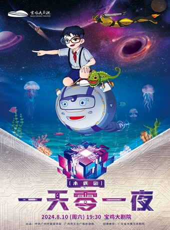 2024.8.10兒童木偶劇 《一天零一夜》寶雞站｜兒童親子 | 寶雞大劇院