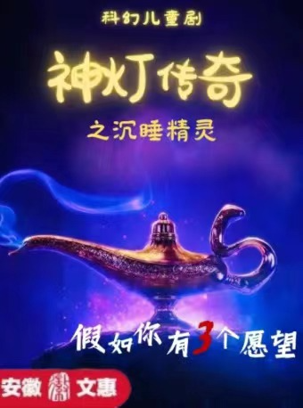 第十一屆安徽文惠項目-魔幻兒童舞台劇《神燈傳奇之沉睡精靈》｜兒童親子 | 安徽蕪湖雨耕山內思劇院