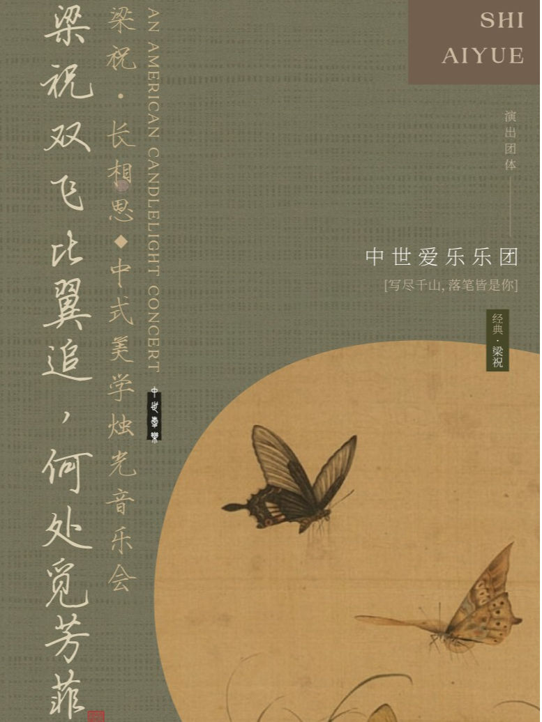 “梁祝·長相思”——中式美學燭光音樂會·秦皇島站｜音樂會 | 秦皇島萬達影城