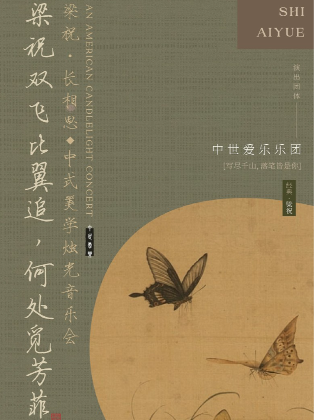 “梁祝·長相思”——中式美學燭光音樂會·秦皇島站｜音樂會 | 秦皇島萬達影城