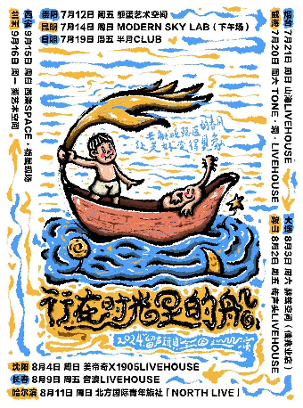 留聲玩具2024《行在時光裏的船》專輯巡演 西安站｜演唱會 | 西演SPACE·福星現場