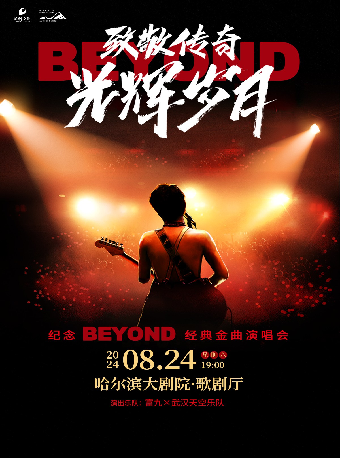 致敬傳奇·光輝歲月--紀念beyond經典金曲演唱會｜演唱會 | 哈爾濱大劇院歌劇廳