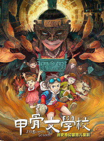 2024京張雪如意【童·聲】藝術節 北京兒藝·原創兒童劇 《甲骨文學校》｜兒童親子 | 雪如意·摘星辰藝術空間
