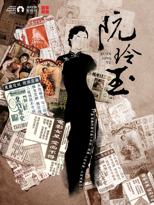 民國女性題材 原創話劇《阮玲玉》｜話劇歌劇 | 湘東劇院