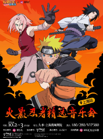 愛樂匯 x NARUTO-火影忍者- 精選音樂會｜音樂會 | 久事·上海商城劇院