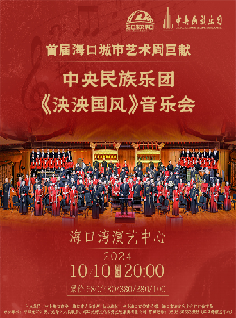 首屆海口城市藝術周鉅獻 中央民族樂團《泱泱國風》音樂會｜音樂會 | 海口灣演藝中心