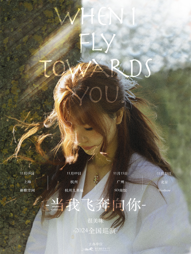 很美味“當我飛奔向你”2024全國巡演廣州站｜演唱會 | SD Livehouse