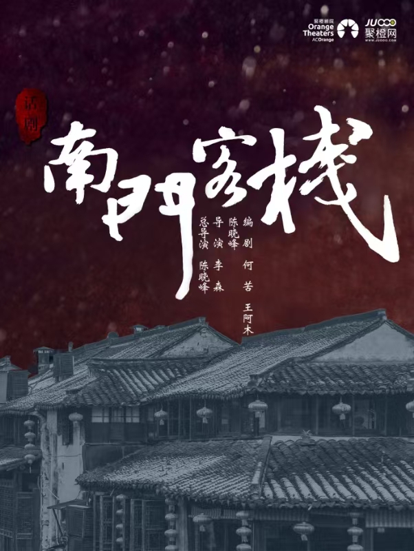國家藝術基金資助項目 爆笑話劇《南門客棧》｜話劇歌劇 | 南陽大劇院