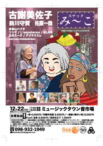 スナック「み～こ」のチケット(沖縄県・2024/12/22(日)) | ミュージックタウン音市場3Fホール